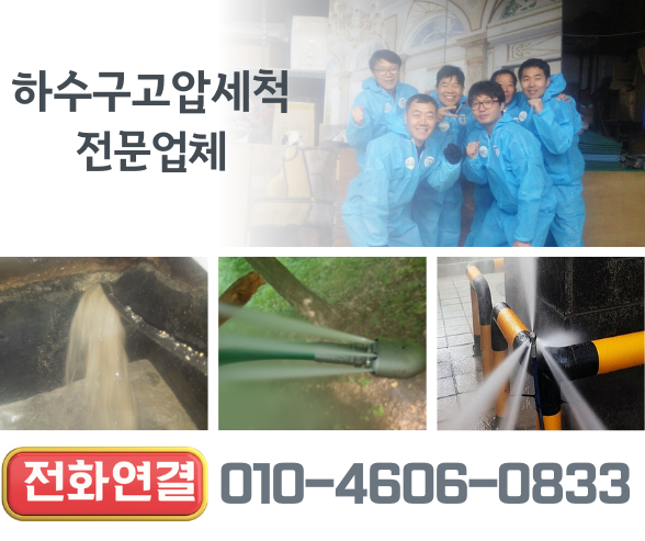 하수구고압세척