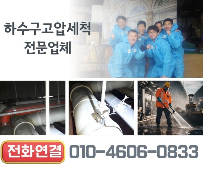 하수구고압세척