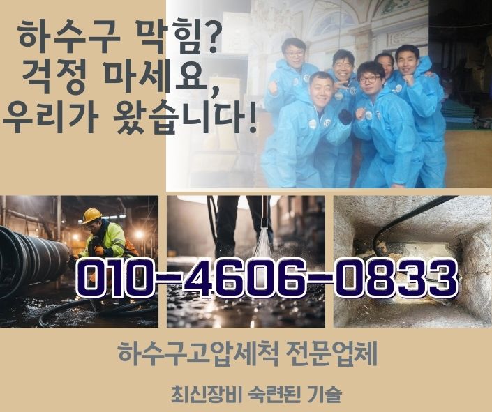 안성 고압세척 하수구막힘 배관막힘