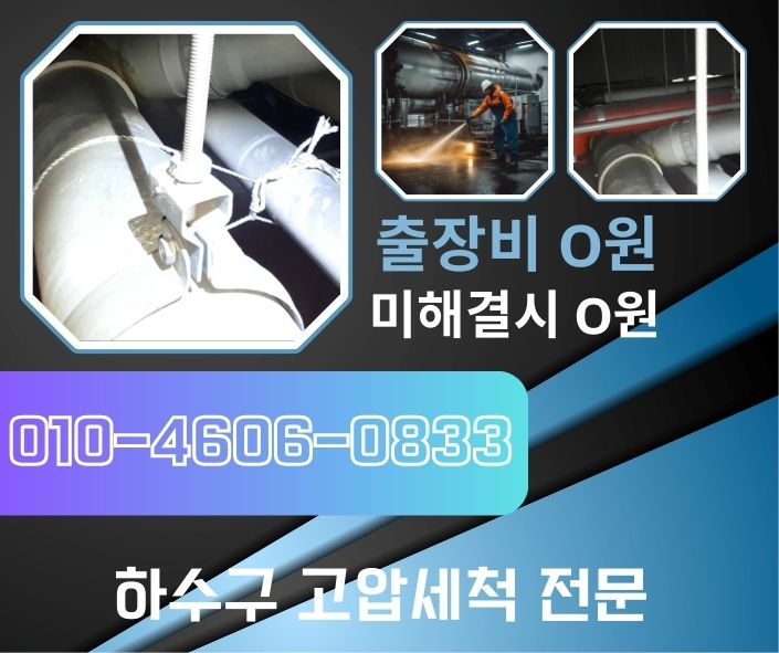 부천 하수구고압세척