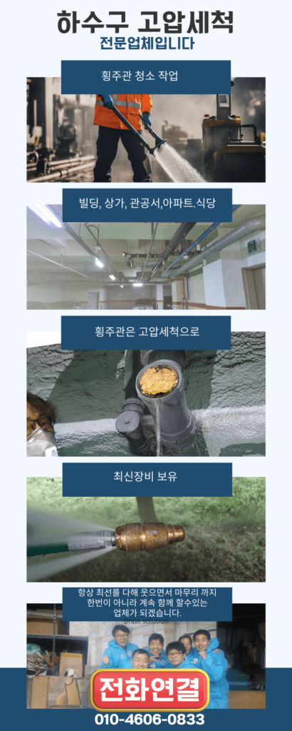 파주하수구막힘-파주 하수구고압세척
