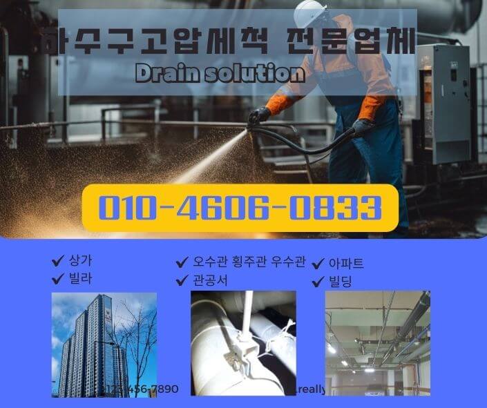 김포 하수구고압세척 하수구막힘 뚫어