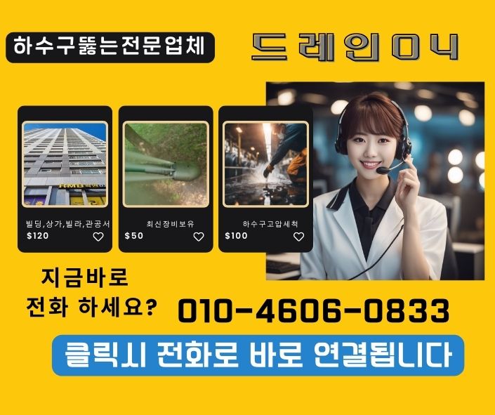 강남구하수구고압세척 횡주관청소