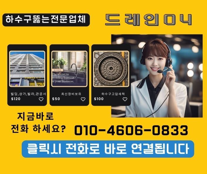 의왕시하수구고압세척 하수구막힘