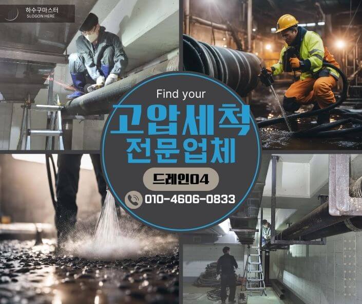 송파구하수구고압세척 하수구막힘 해결