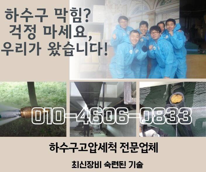 서초구하수구막힘 고압세척 싱크대막힘 방법
