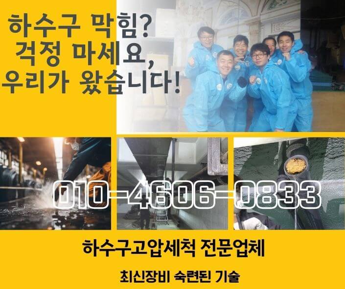 서초고압세척 하수도막힘 뚫어