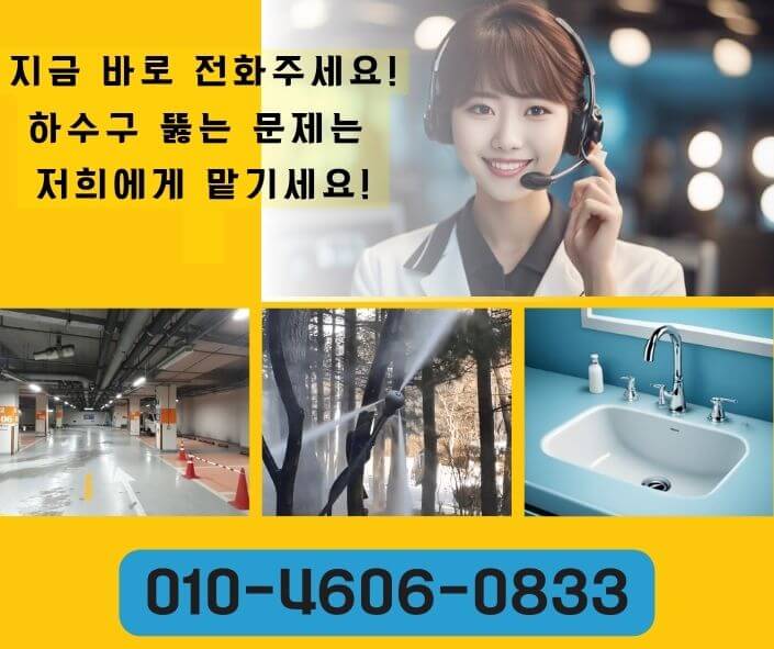 강남구하수구고압세척 횡주관청소