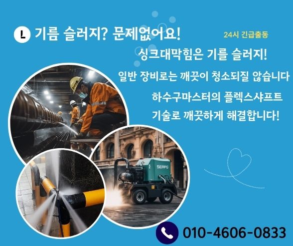 안양하수구막힘 고압세척 싱크대뚫어