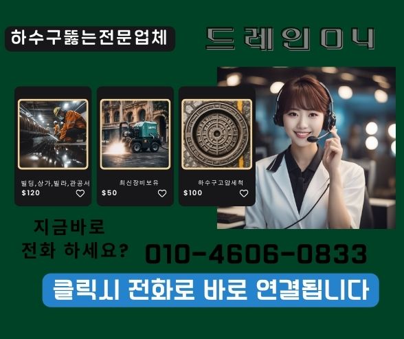 강남구하수구막힘 하수구고압세척으로