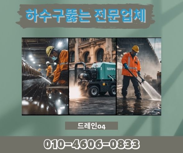 안양하수구막힘 고압세척