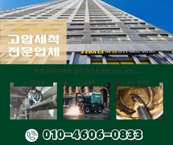안양하수구막힘 고압세척