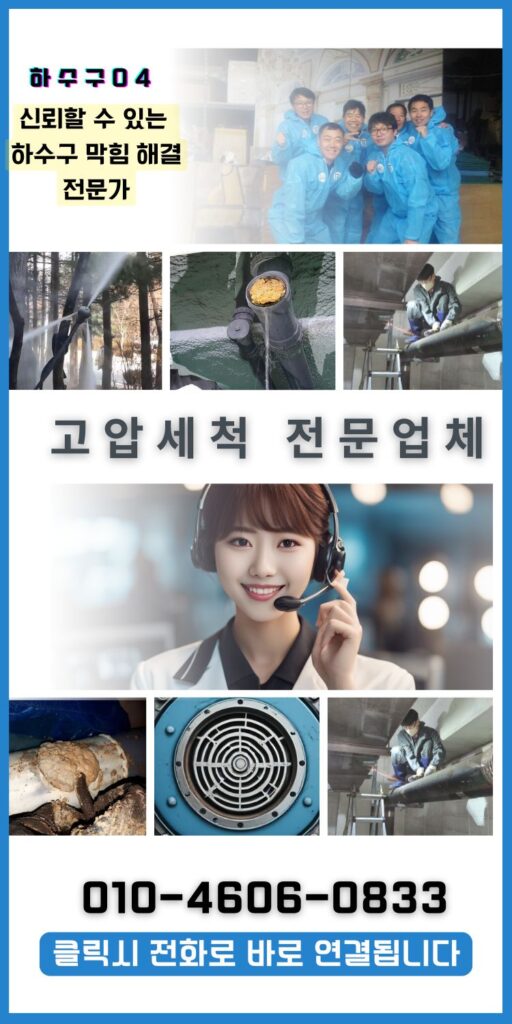 광명 하수구 막힘 뚫는 업체 해결사